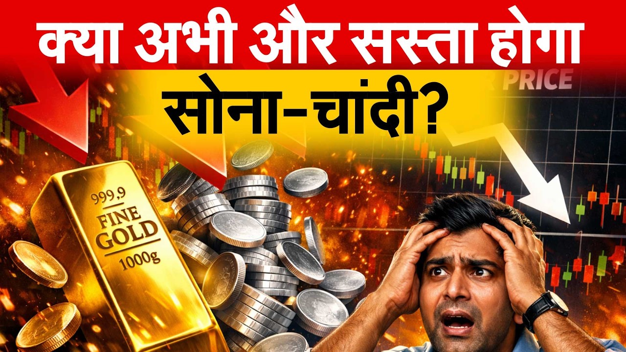 क्या अभी और सस्ता होगा सोना-चांदी? Gold Silver Price Crash? - YouTube