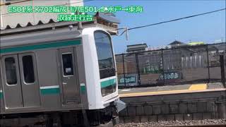 E501系 K702編成 モハE501-5 水戸→東海 収録走行音