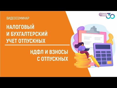 НАЛОГОВЫЙ И БУХГАЛТЕРСКИЙ УЧЕТ ОТПУСКНЫХ. НДФЛ И ВЗНОСЫ С ОТПУСКНЫХ