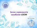 LOOM: алгоритм запису скринкастів