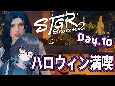 #ストグラSeason2 GTAV | メロイシ ユーコ Day.10 幽霊調査に謎解きに、ハロウィンイベント満喫よ～ #愁子