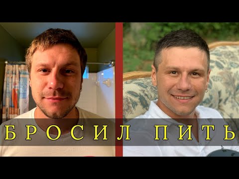 Как я бросил пить? Алкоголь. Моя история.