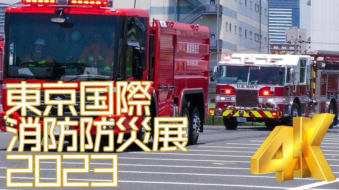 アメリカ海軍消防車も参加!迫真の大地震災害救助訓練展示 消防演技ダイジェスト 東京国際消防防災展2023