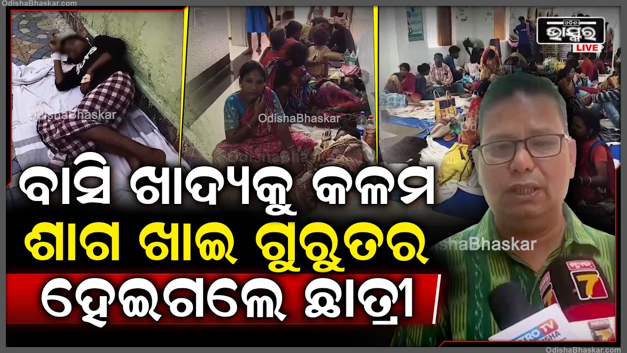 ଖାଉଥିଲେ ବାସି ଖାଦ୍ୟ ସହ କଳମ ସାଗ...ଗୁରୁତର ହେଇ ଗୋଷ୍ଠୀ ସ୍ୱାସ୍ଥ୍ୟକେନ୍ଦ୍ରରେ ଚିକିତ୍ସିତ ହେଉଛନ୍ତି ଛାତ୍ରୀ