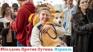 Полдень Против Путина в Израиле