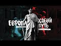 Европа или Особый путь: дебаты Orthodox Order и коммунистов