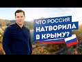 Что РОССИЯ НАТВОРИЛА В КРЫМУ? Крым сегодня.  Крым 2020 что изменилось. Республика Крым