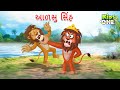    aalsu sinha  lazy lion story  gujarati moral story cartoon gujarati