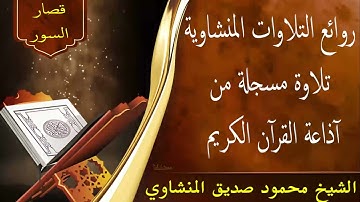 قصار السور تلاوة رائعة مسجلة من إذاعة القرآن الكريم