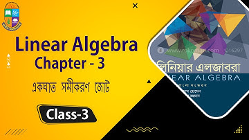 Linear Algebra Honours 1st year Chapter 3||A system of linear equations ||একঘাত বিশিষ্ট সমীকরণ জোট
