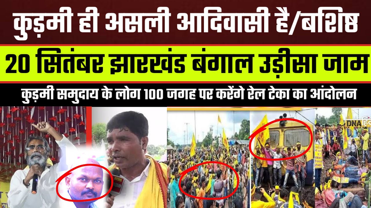 कुड़मी ही असली आदिवासी है?/बशिष्ठ !!फिर से करेंगे उग्र आंदोलन 20 सितंबर रेल टेका