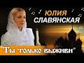 Юлия Славянская - "Ты только выживи!"