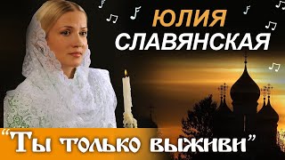 Юлия Славянская - "Ты только выживи!"