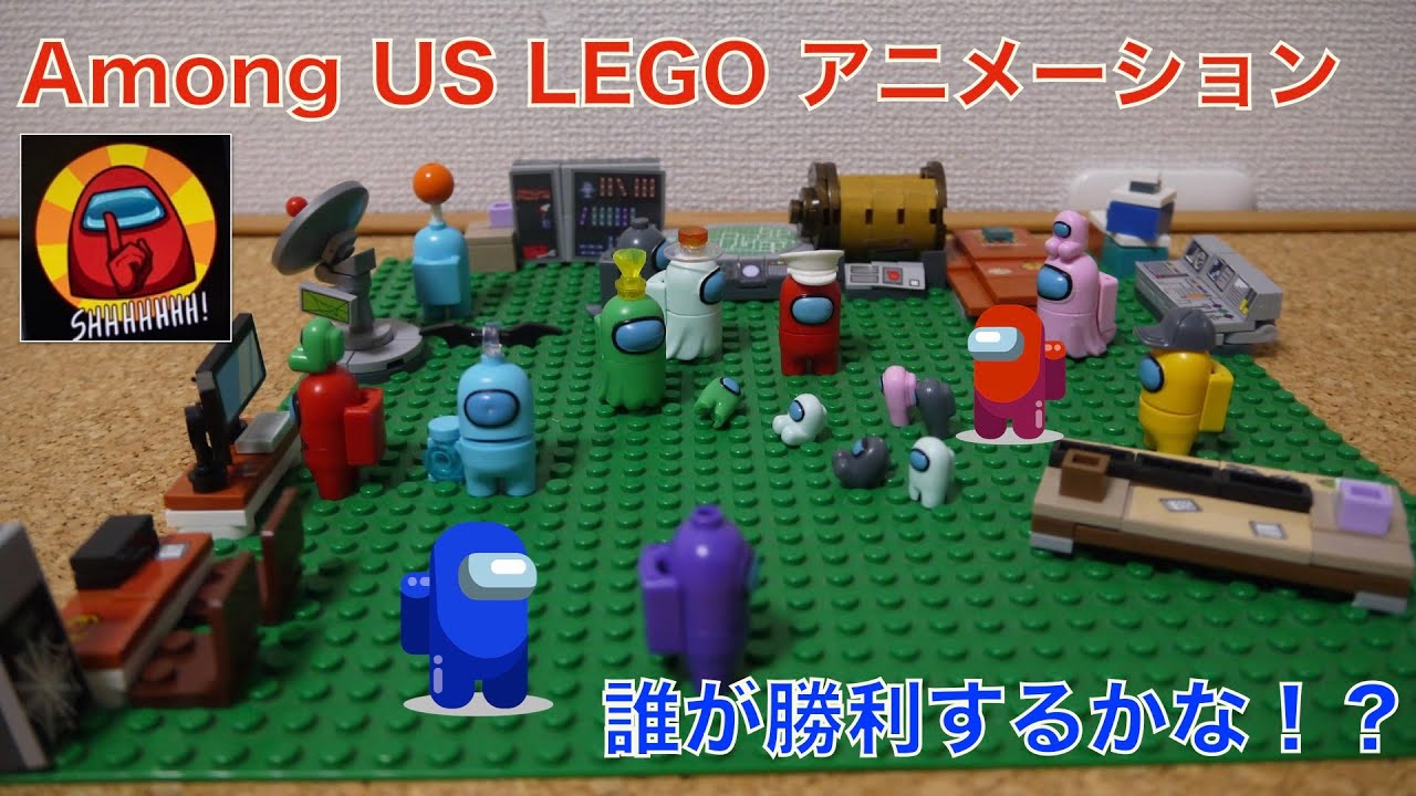 レゴブロック】Among Us! 宇宙人狼 ☆アモングアス☆ ストップ
