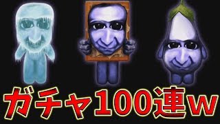 青鬼3のガチャ100連した結果ww 青鬼3 Youtube 青鬼3のガチャ100連した結果ww 青鬼3 Youtube