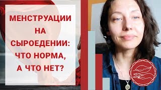 Сыроедение и месячные (менструация). Пропали месячные на сыроедении: норма или патология? Сыроедение и месячные (менструация). Пропали месячные на сыроедении: норма или патология?