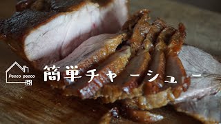 《料理動画》栗原はるみさんのレシピ/簡単チャーシュー