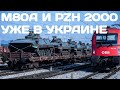 БМП M80A и немецкие САУ PzH 2000 уже в Украине