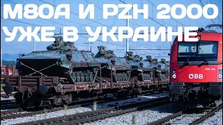БМП M80A и немецкие САУ PzH 2000 уже в Украине