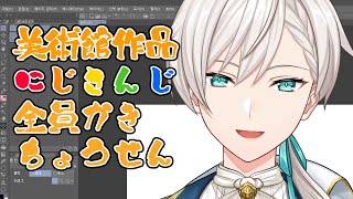 【#にじさんじ2025美術部】 全員描きチャレンジ！01 【にじさんじ／ジユ】