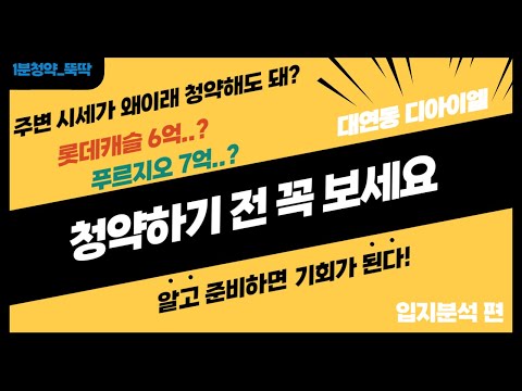 대연 디아이엘 청약하기 전 꼭 시청하세요. 입지분석편