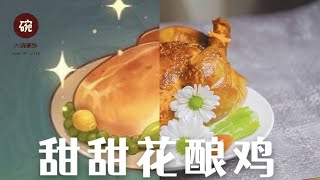 Genshin Impact dish recreation | Roasted stuffed chicken!