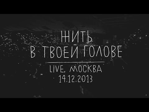 Земфира — Жить в твоей голове (LIVE @ Москва 14.12.2013)