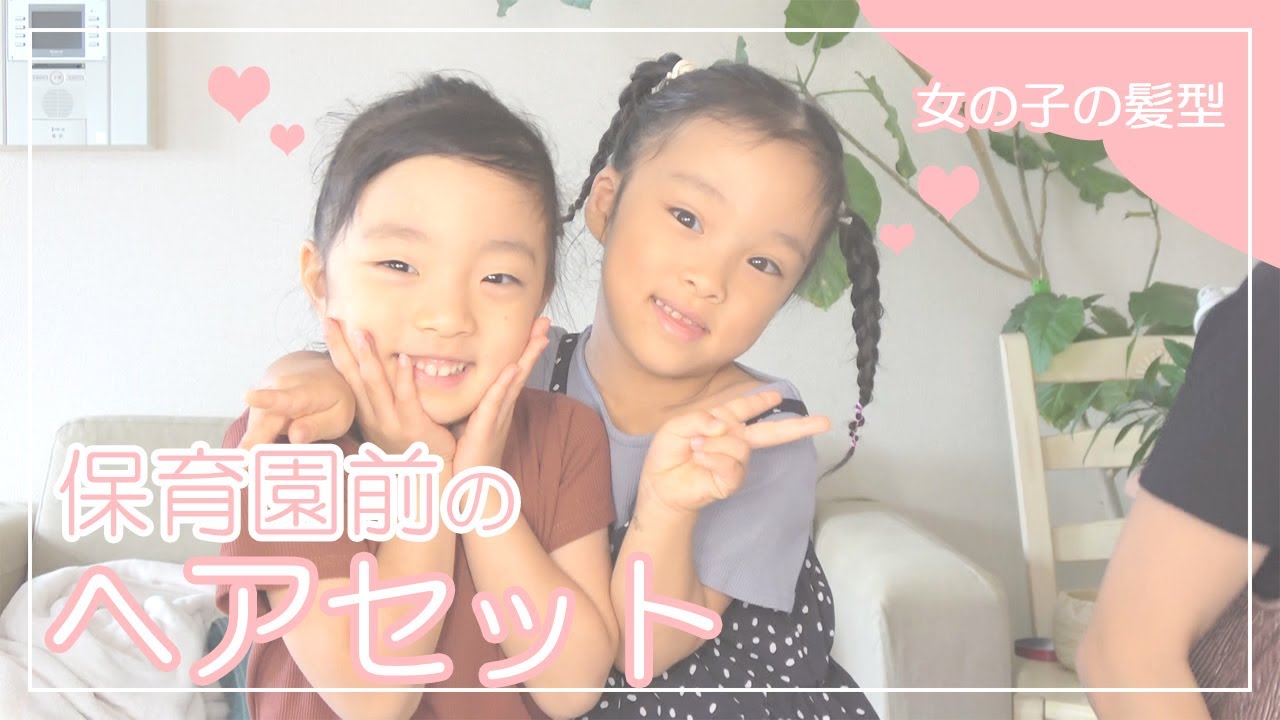 女の子の髪型！保育園前の朝のヘアセット！ YouTube