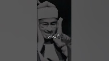 تلاوة السلام والطمأنينة والهدوء الباكي المبكي الشيخ المنشاوي رحمه الله - استمع لشفيعك يوم القيامة