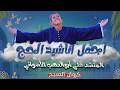 أجمل أناشيد الحج والمدينة بصوت على أبو الدهب تجميعة روحانية مؤثرة جد ا كروان المديح اناشيد 