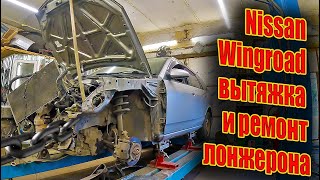 😎 Nissan Wingroad вытяжка и ремонт лонжерона  🤔