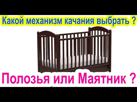 Какие виды КАЧАНИЯ кроватки лучше? Механизмы качания кроватки для новорожденного. Что выбрать ?