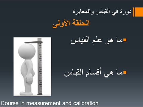 فيديو: ما هو القياس في علم الأحياء؟