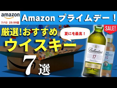 【急げ！2日間限定 Amazonプライムデーセール】おすすめウイスキー7選を厳選して一気に紹介！お買い得なウイスキーは？（Amazon prime・家飲み・ハイボールが美味しいウイスキー）