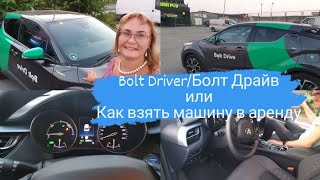 Bolt Drive\Болт Драйв.Прокат автомобилей в Эстонии.Как взять машину в аренду.Пошаговая инструкция