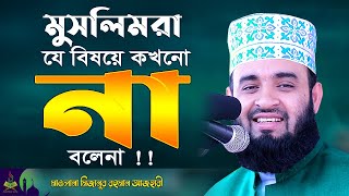 মুসলিমরা কখনো না বলেনা যে বিষয়ে !! Mizanur Rahman Azhari New Bangla Waz | Islamic Life