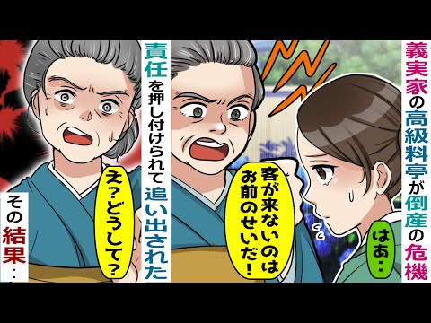 義実家の高級料亭でこき使われ、倒産のピンチになると追い出された「全部お前のせいだ！」→別のお店で働くことになり･･【スカッと総集編】
