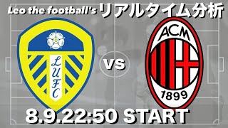 田中碧スタメン🇯🇵リーズ×ACミラン【リアルタイム分析】