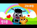 고마워송 | 예쁘게 말해요 고마워! | 생활습관송 | 인성동요 | 핑크퐁! 생활습관동요 | 핑크퐁! 인기동요