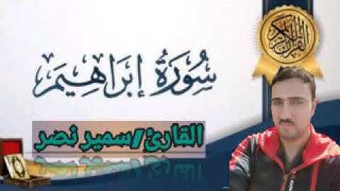 ما تيسر من سورة إبراهيم 🎧 بصوت القارئ سمير السعيد نصر 🎤
