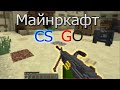 Майнкрафт Кс го | cs go minecraft | Майнкрафт cs go.