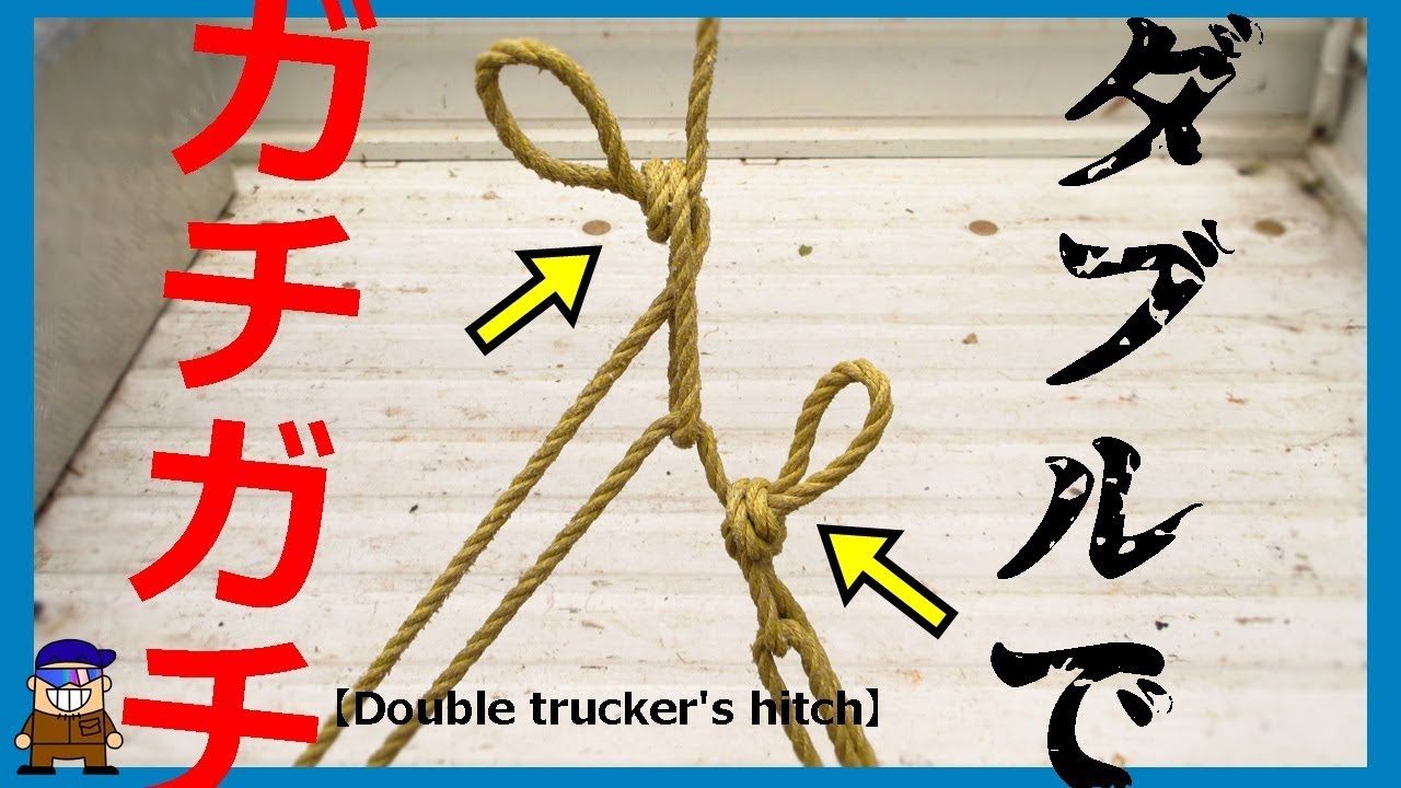 トラックの荷物の固定方法 ダブル南京 引っ越し等役立ちますdouble Trucker S Hitch Youtube