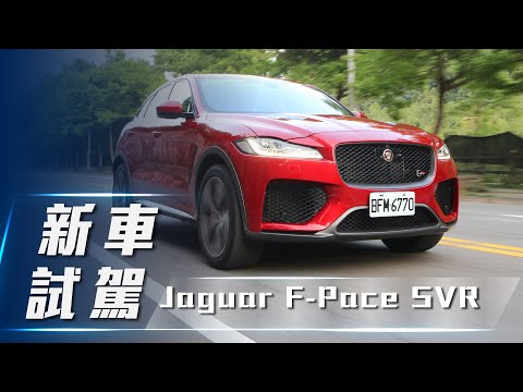 【新車試駕】Jaguar F-Pace SVR｜獨樹一格 狂豹休旅【7Car小七車觀點】