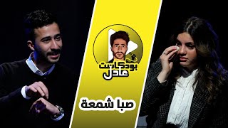 #12 - saba shamaa - عادل بودكاست مع صبا شمعة