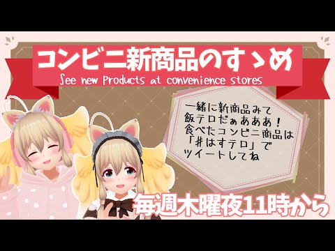 【Convenience store foods!】コンビニ新商品のすゝめ！略してコンすめ！【はらへり】猫の日……？