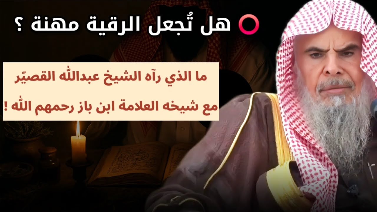 هل تجعل الرقية مهنة ! وقصة الصحابي ، ما الذي رآه الشيخ عبدالله القصير مع شيخه ابن باز على الرقاة