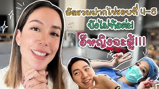 มัดรวมฝากไข่รอบที่ 4-5 ยังไม่ท้อค่ะ! อีหญิงจะสู้!!! | Air Time EP.15