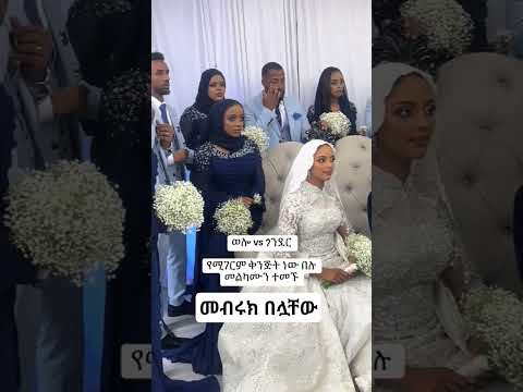 መቡሩክ ለሙሽሮች ሰርግ Muslimwedding