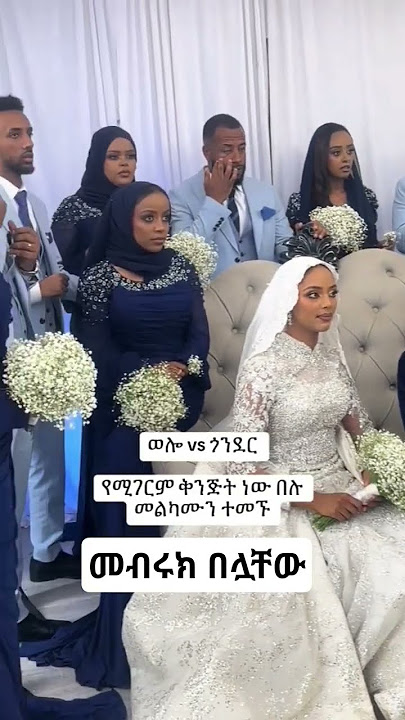 መቡሩክ ለሙሽሮች #ሰርግ #muslimwedding