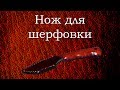 Нож для шерфовки. Skiving Knife.